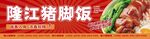 隆江豬腳飯誘人美食