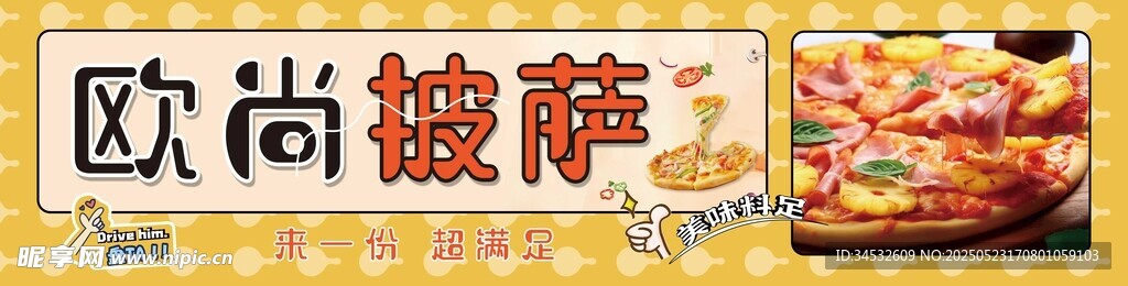 歐尚披薩美食展示