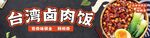 臺灣鹵肉飯美食展示