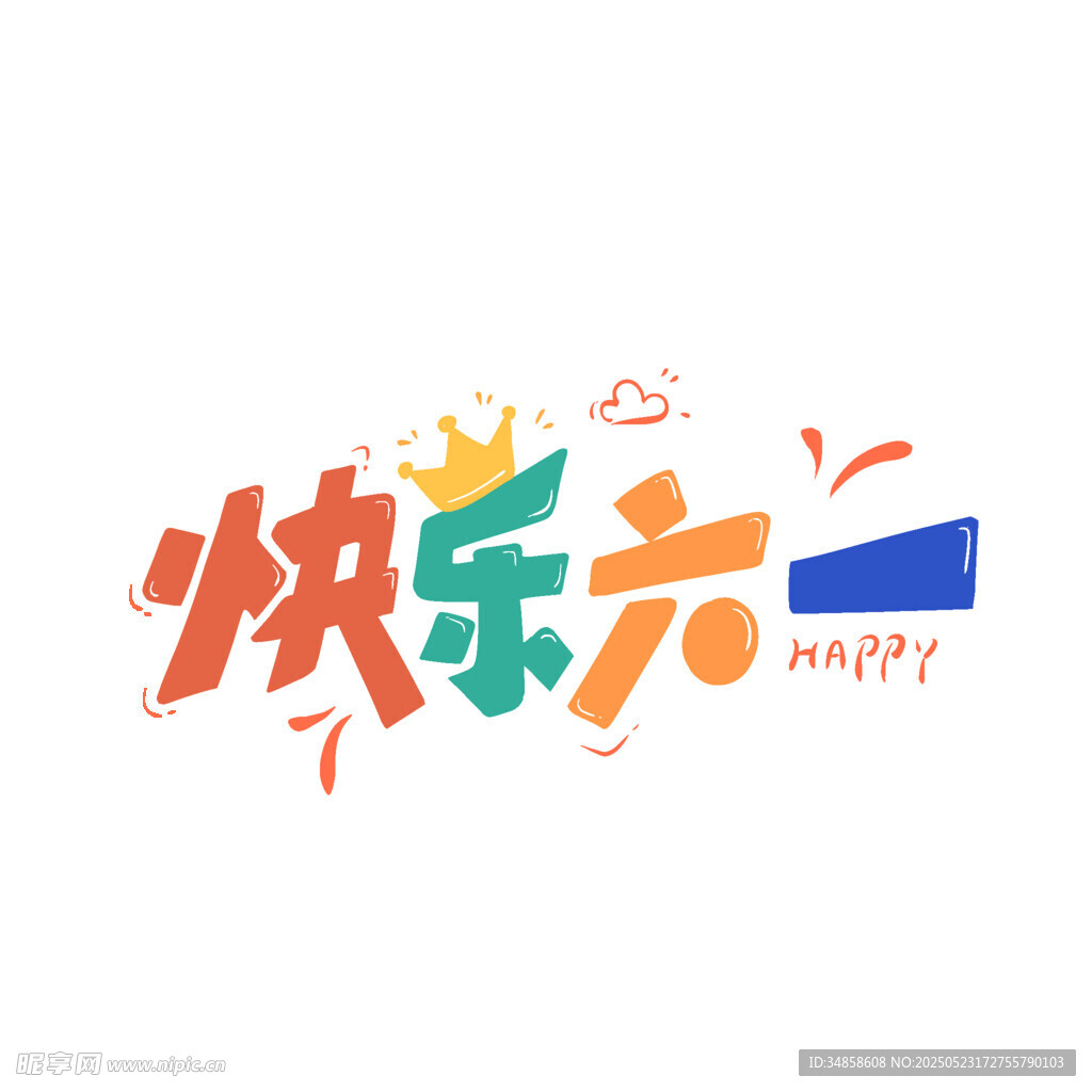 快樂六一藝術字設計
