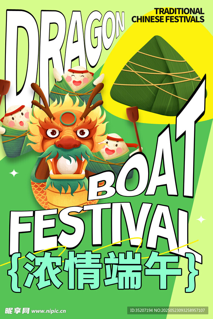 端午龍舟節(jié)宣傳海報(bào)