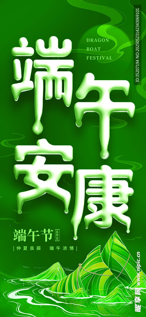 端午安康主題創意設計圖