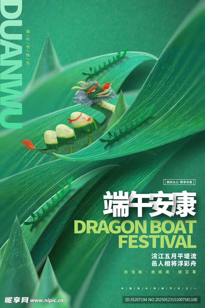 端午安康海報設計素材