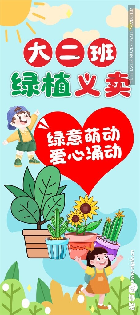 兒童綠植義賣活動宣傳展架