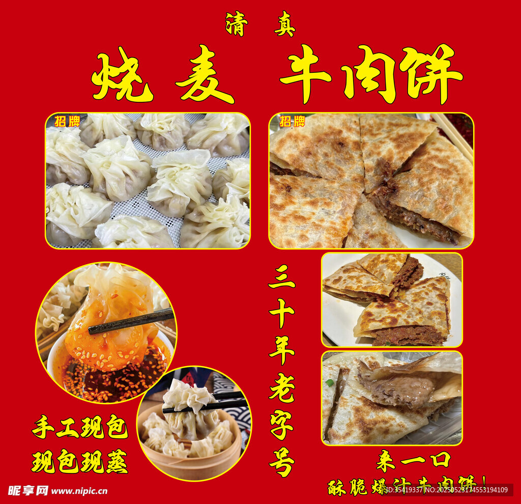 傳統美味小吃燒麥牛肉餅