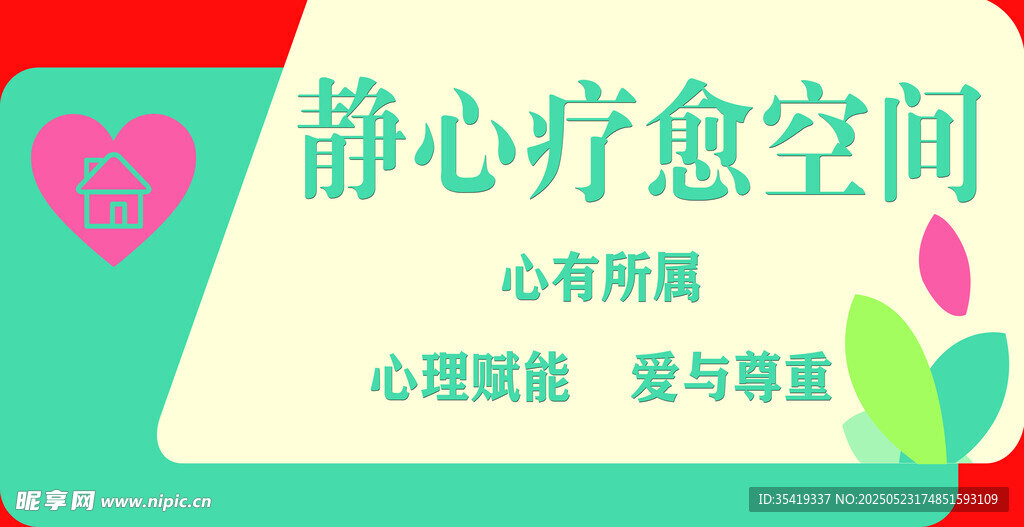 靜心療愈空間宣傳圖
