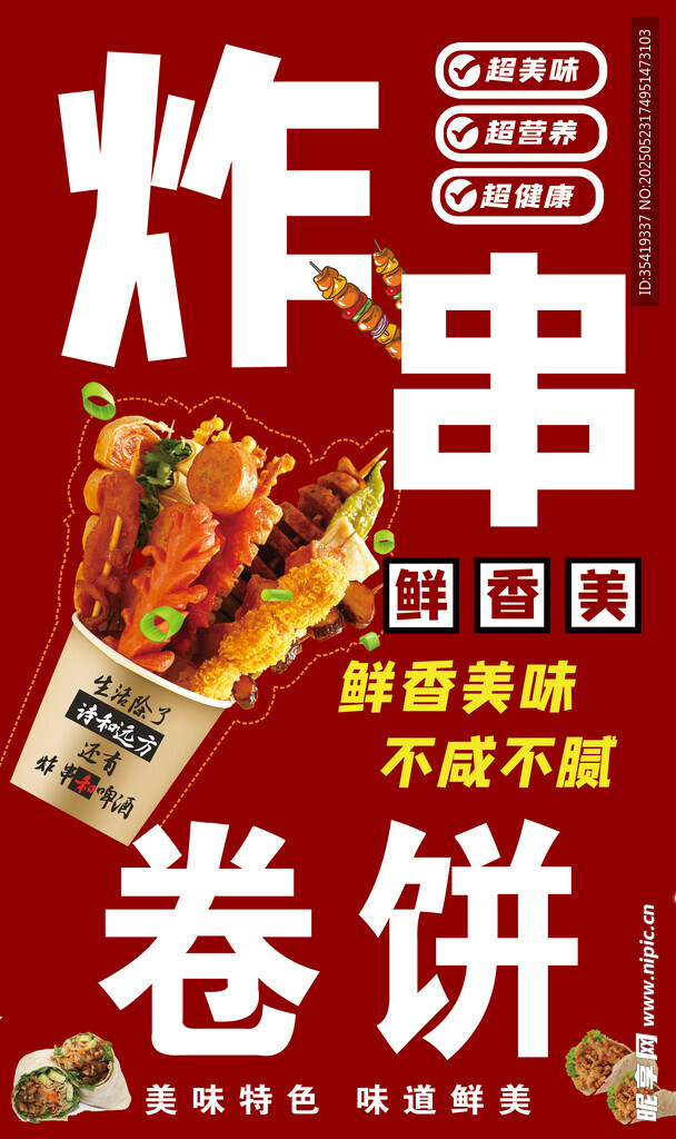 美味炸串卷餅誘人來襲