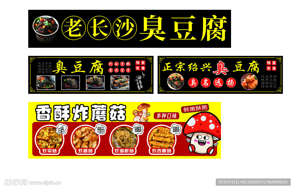 老長沙臭豆腐炸蘑菇