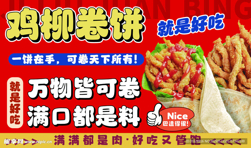 雞柳卷餅 萬物皆可卷