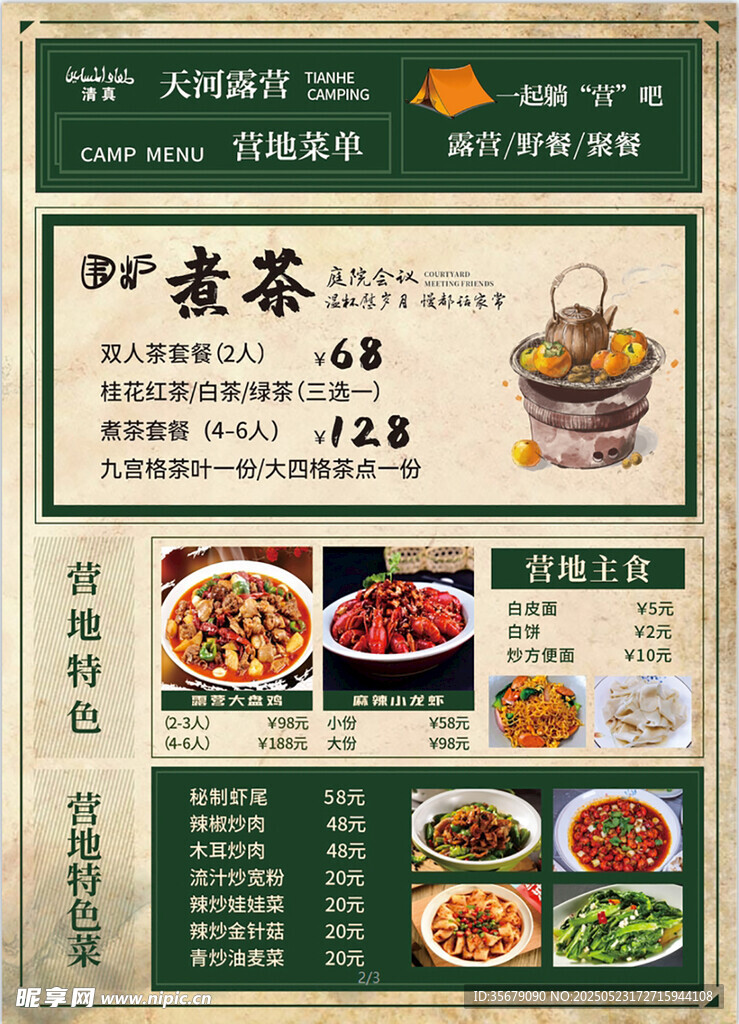 中式餐廳菜單展示 露營(yíng)菜單