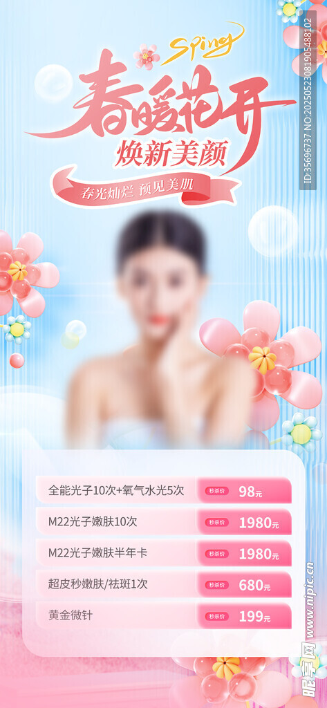 春季煥新顏皮膚美容