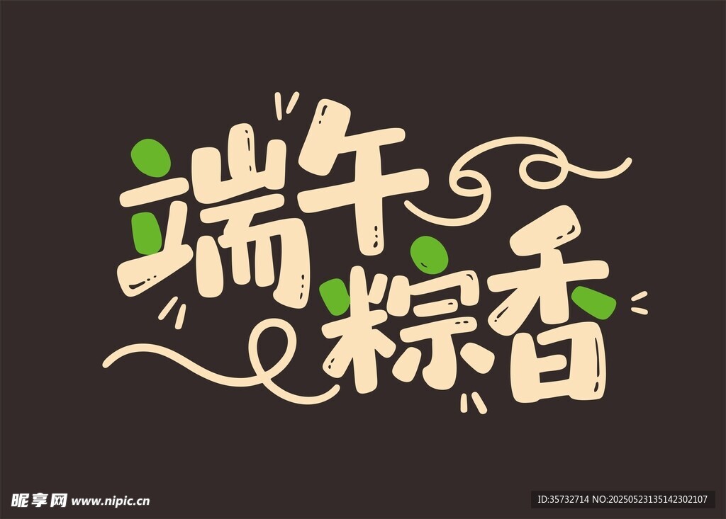 端午節藝術字設計