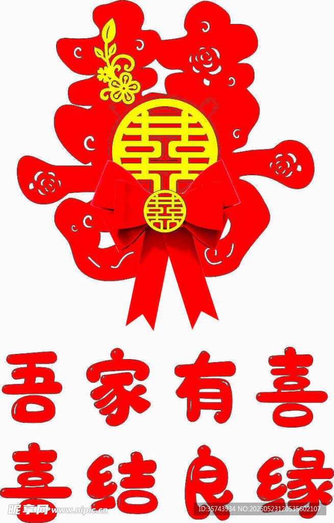 喜窗花
