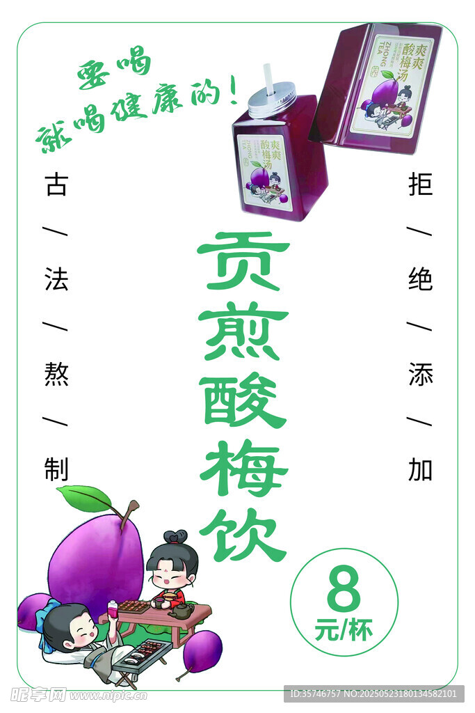 酸梅飲