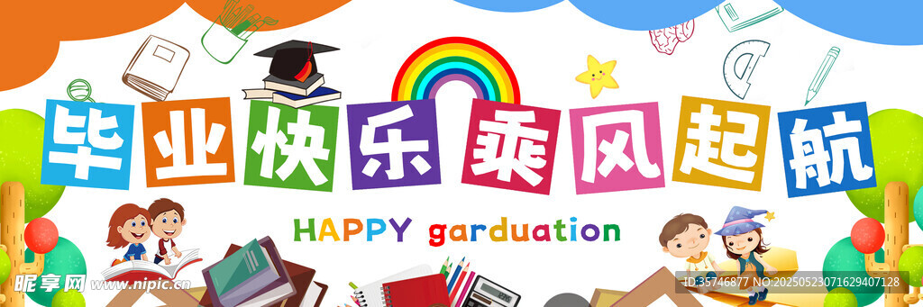 畢業季
