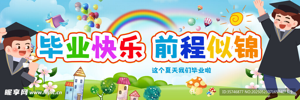 畢業(yè)季