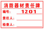 消防器材責任牌