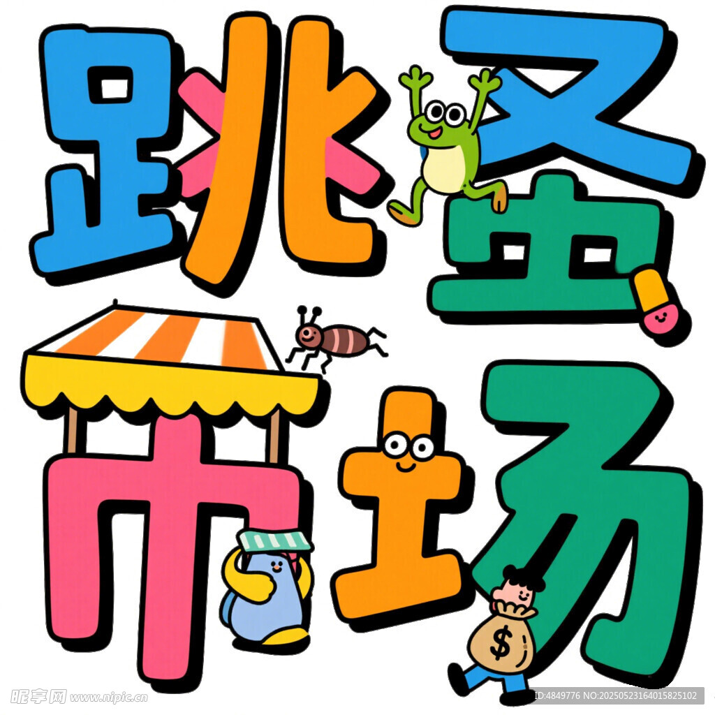 跳蚤市場創意藝術字設計