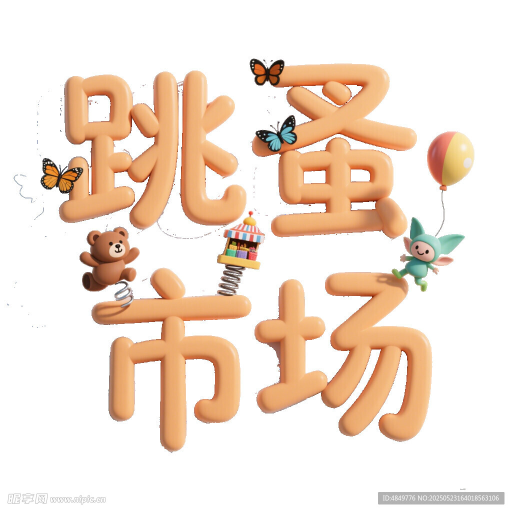創意跳蚤市場藝術字設計