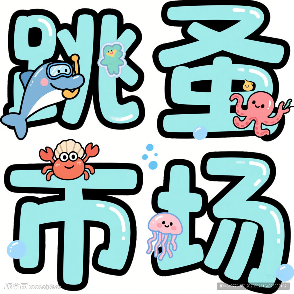 跳蚤市場創(chuàng)意藝術(shù)字設(shè)計(jì)