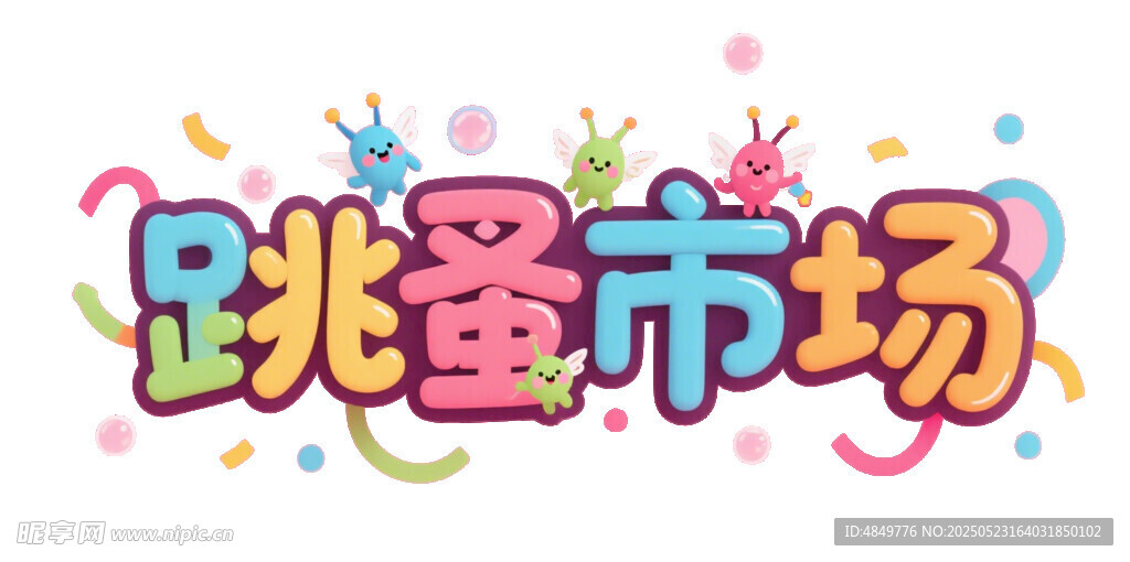 創意跳蚤市場藝術字設計