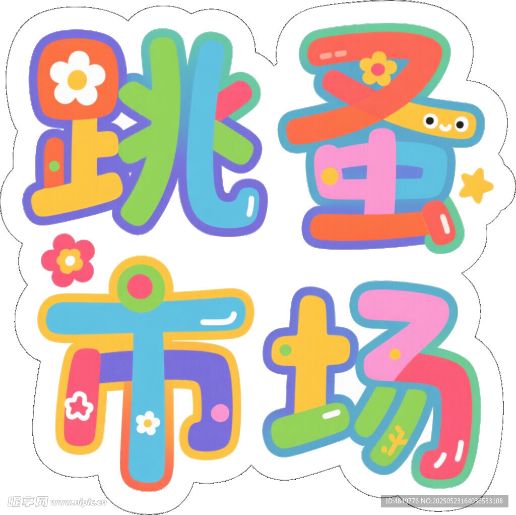 跳蚤市場創(chuàng)意藝術字設計
