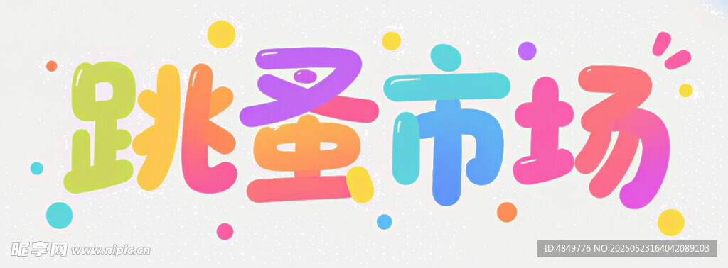 多彩跳蚤市場字樣設計