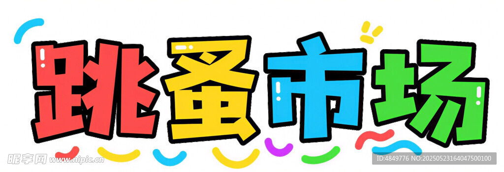 多彩跳蚤市場宣傳圖