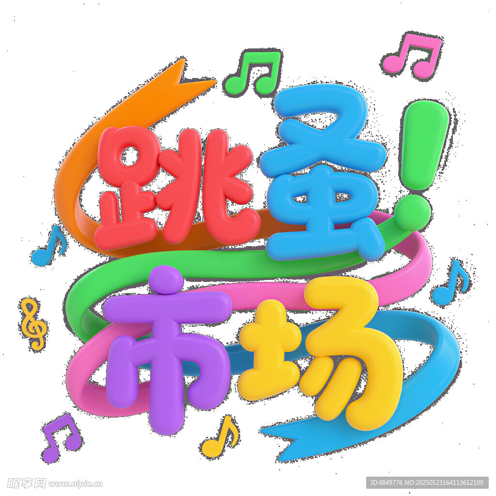 跳蚤市場 跳動音樂活力
