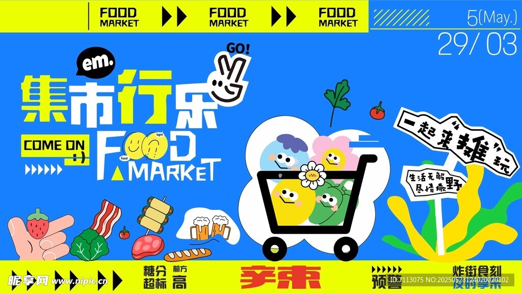 集市行樂活動宣傳海報