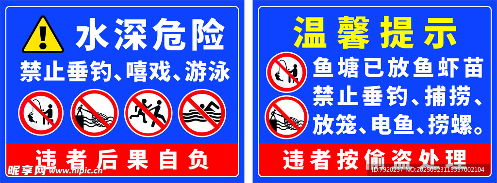 溫馨提示 水深危險