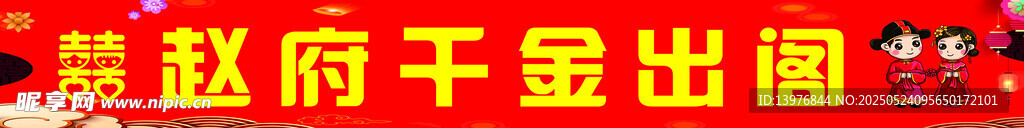 結婚條幅   千金出閣
