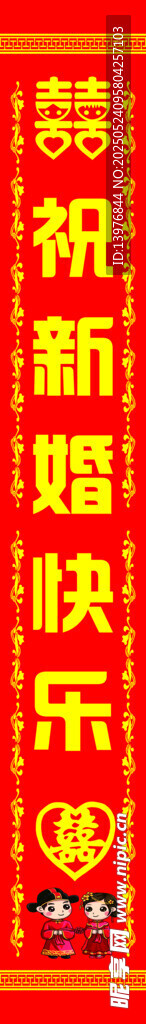 新婚快樂條幅