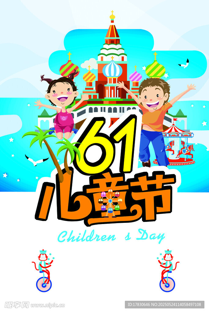 歡樂六一兒童節(jié)慶祝海報