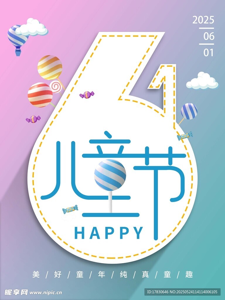 六一兒童節快樂海報