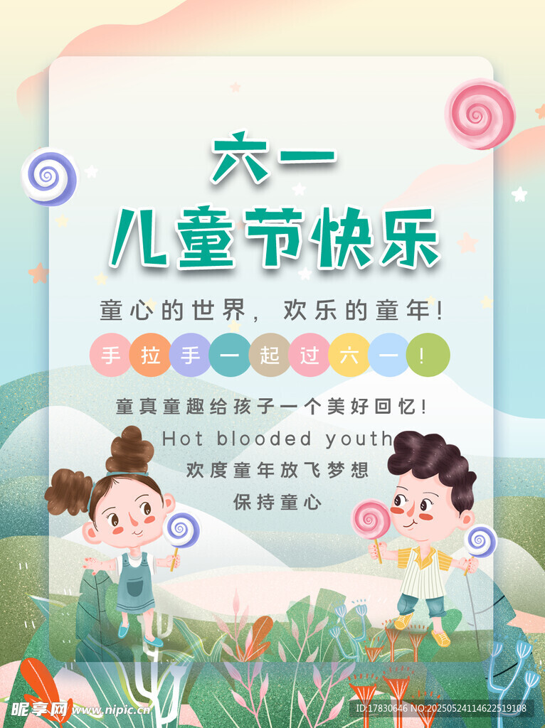 六一兒童節(jié)快樂宣傳海報(bào)