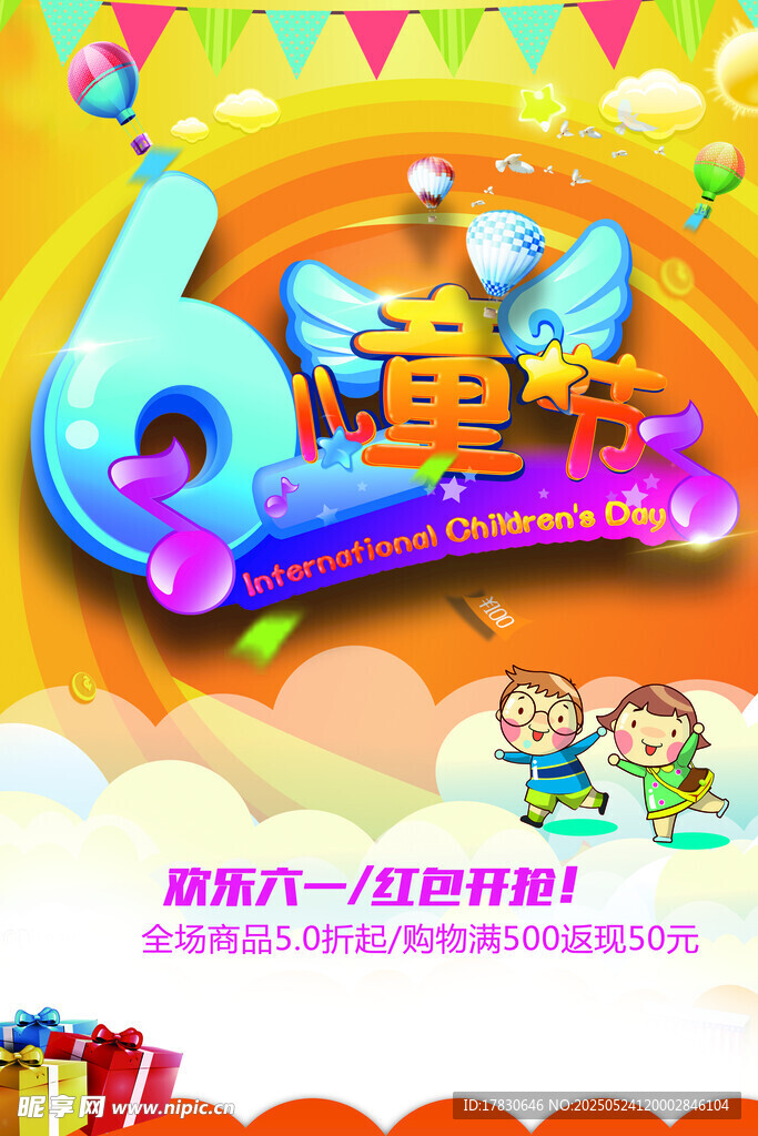六一兒童節歡樂慶典海報