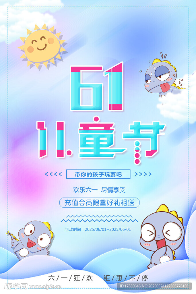 六一兒童節(jié)歡樂海報