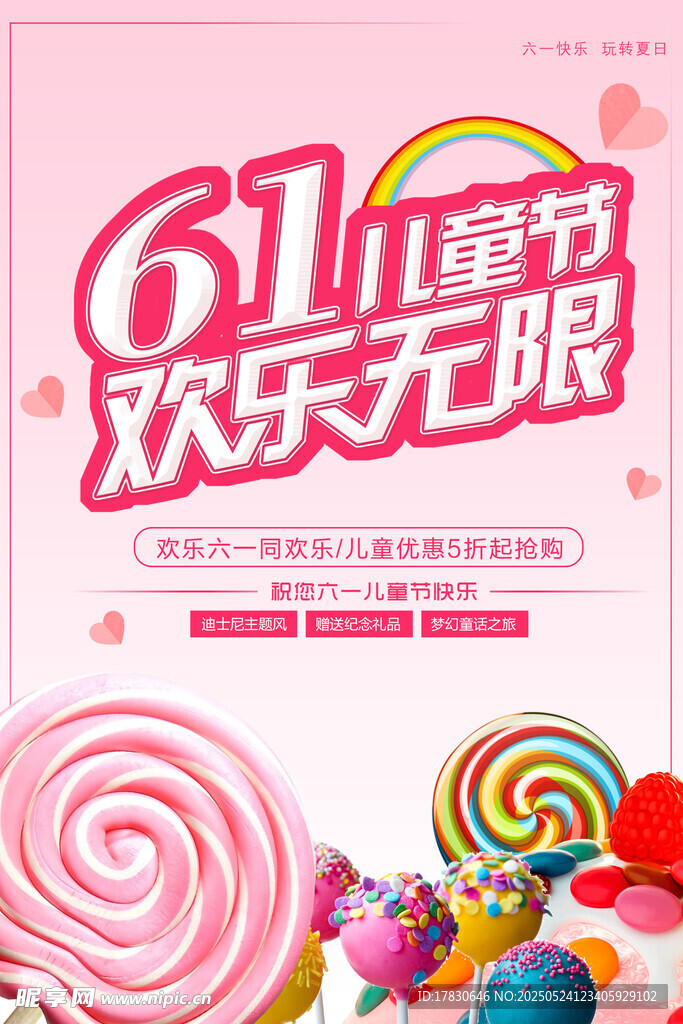 61兒童節(jié)歡樂糖果海報