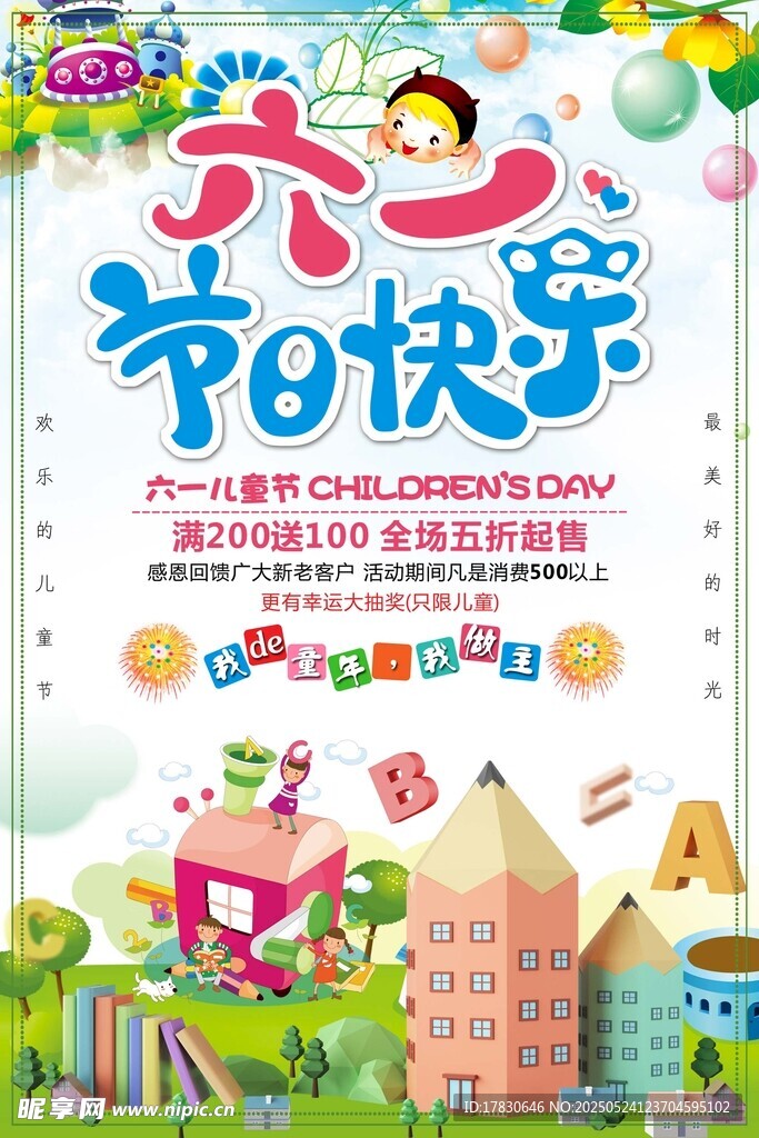 六一兒童節快樂宣傳海報