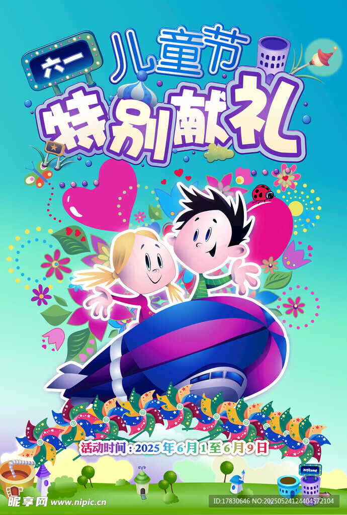 兒童節歡樂獻禮卡通畫面