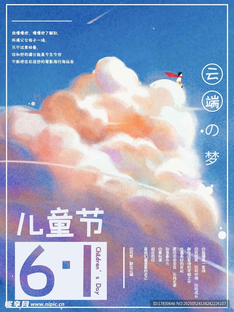 兒童節夢幻天空海報