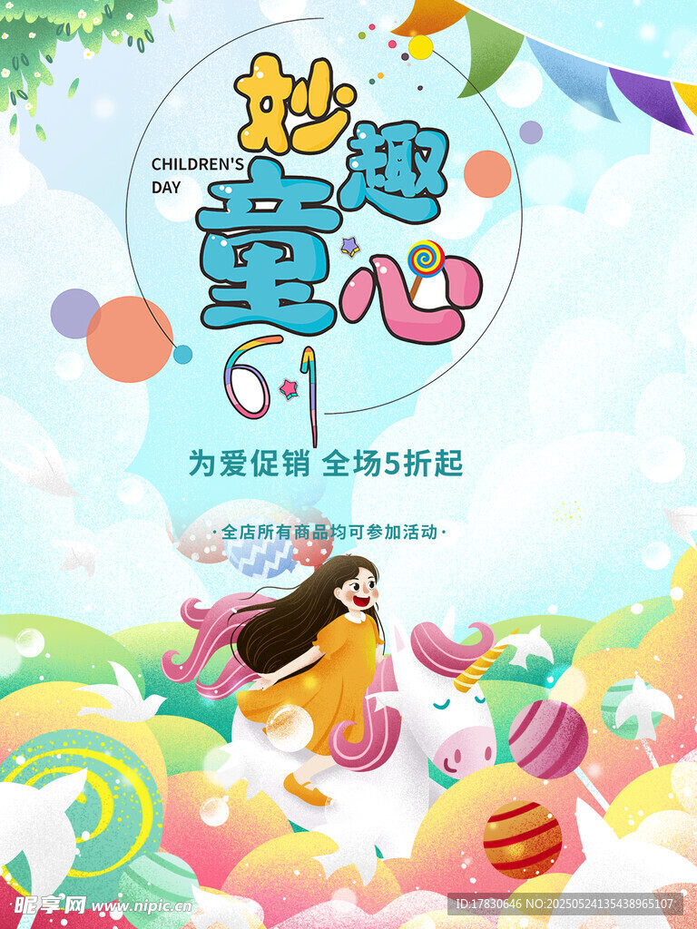 夢幻童心六一歡樂派對