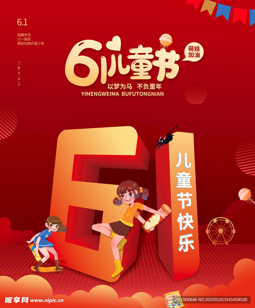 61兒童節(jié)促銷(xiāo)海報(bào)