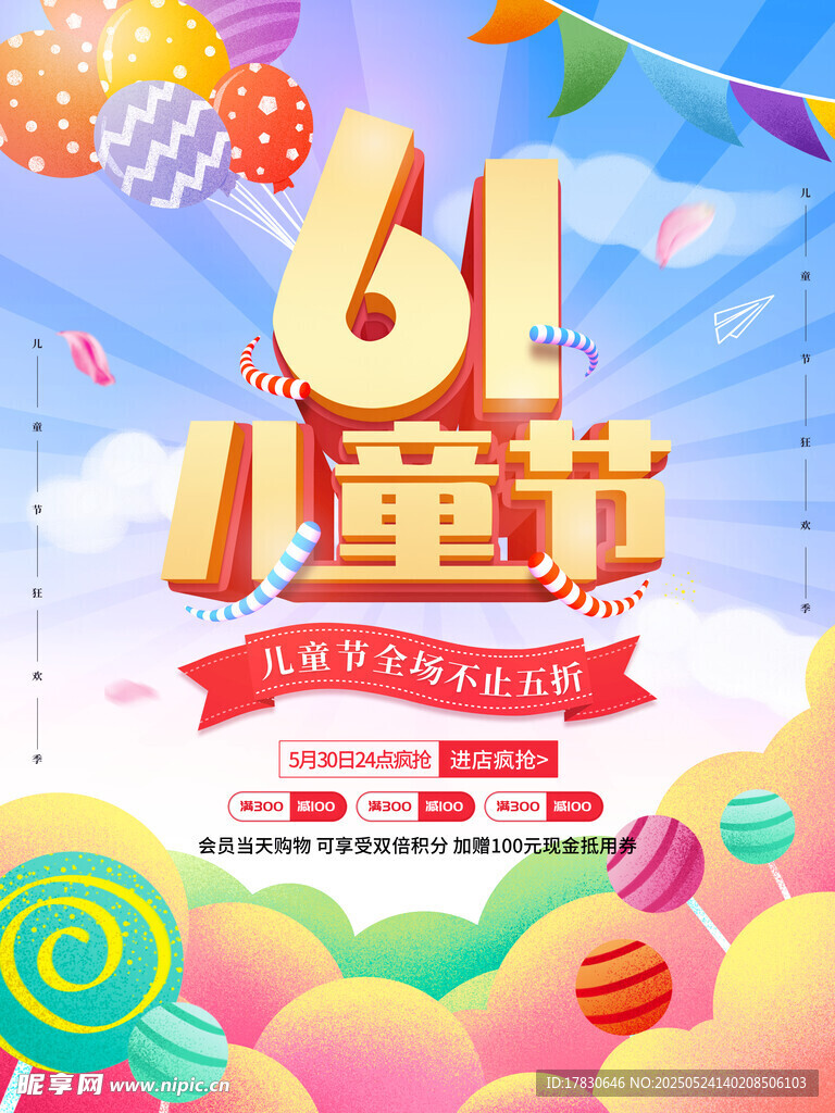 六一兒童節(jié)歡樂(lè)促銷海報(bào)
