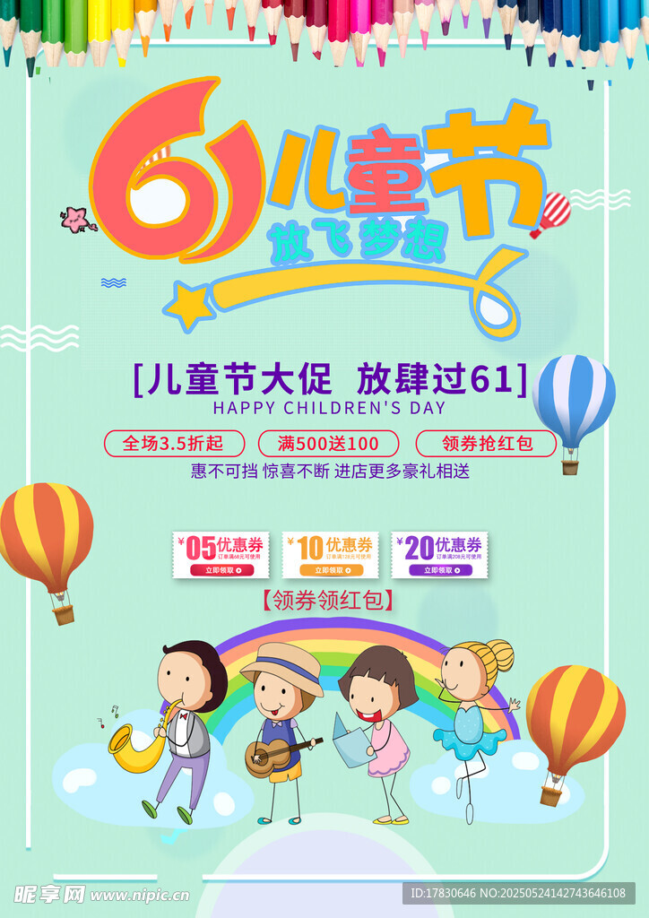 六一兒童節(jié)歡樂活動(dòng)海報(bào)