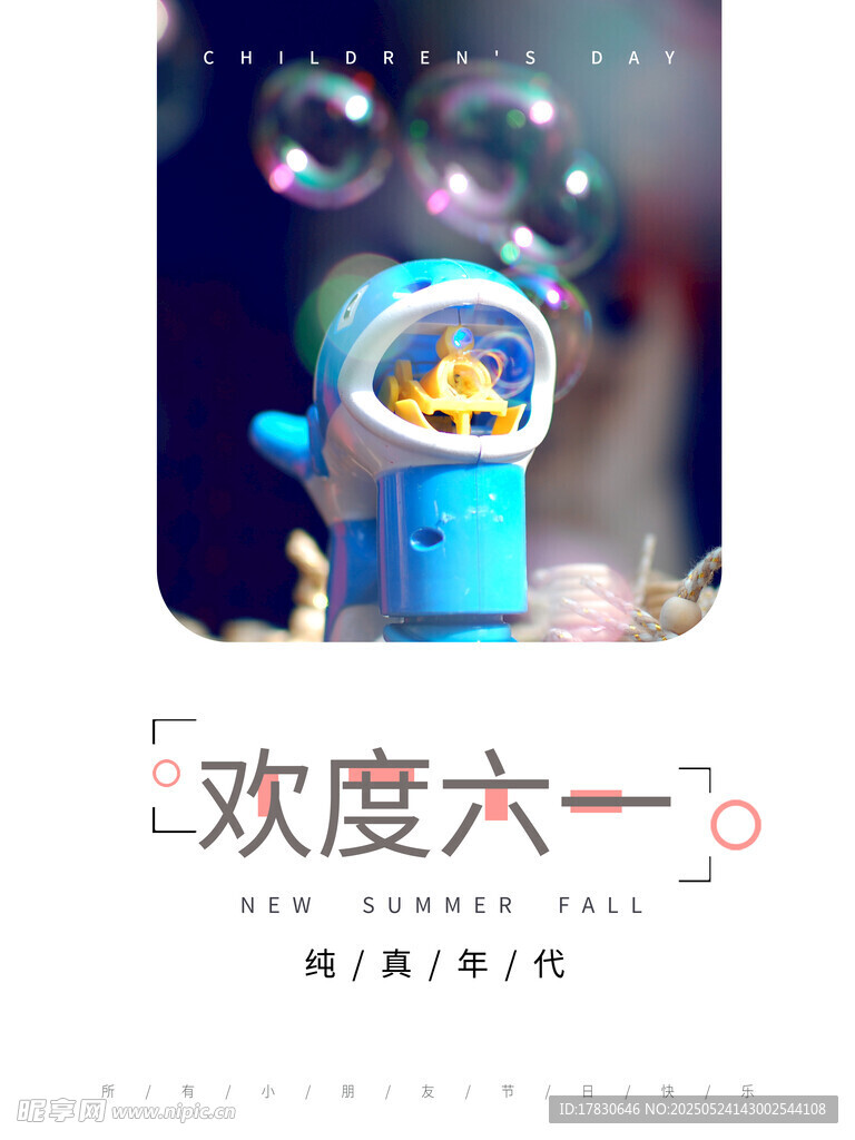 歡樂六一童趣插畫