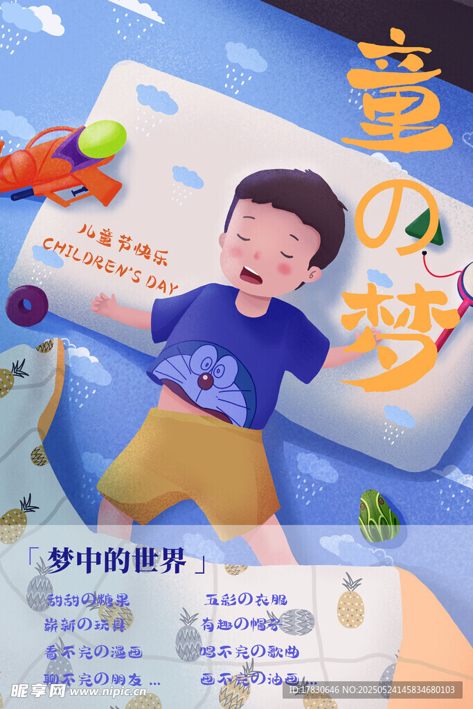 夢中的男孩