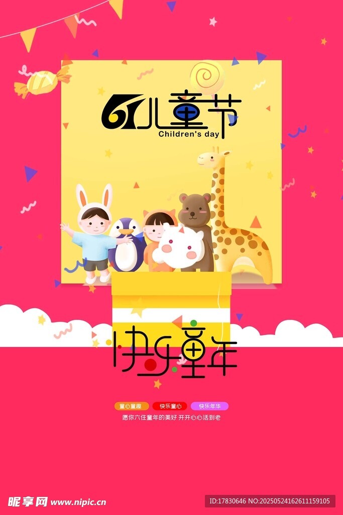 六一兒童節快樂童年海報