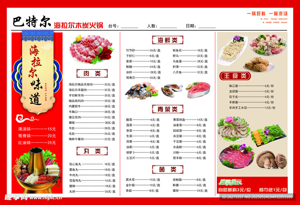 火鍋店菜單